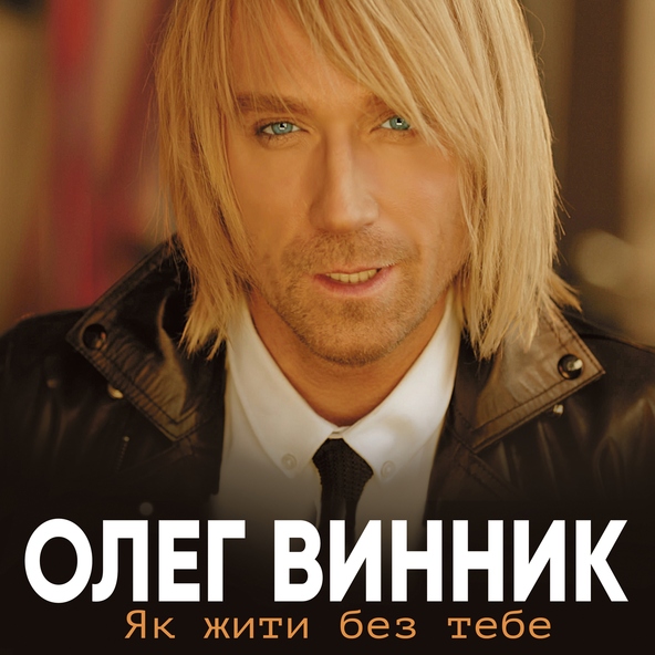 Олег Винник — Як жити без тебе